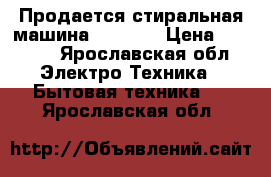 Продается стиральная машина indesit › Цена ­ 3 500 - Ярославская обл. Электро-Техника » Бытовая техника   . Ярославская обл.